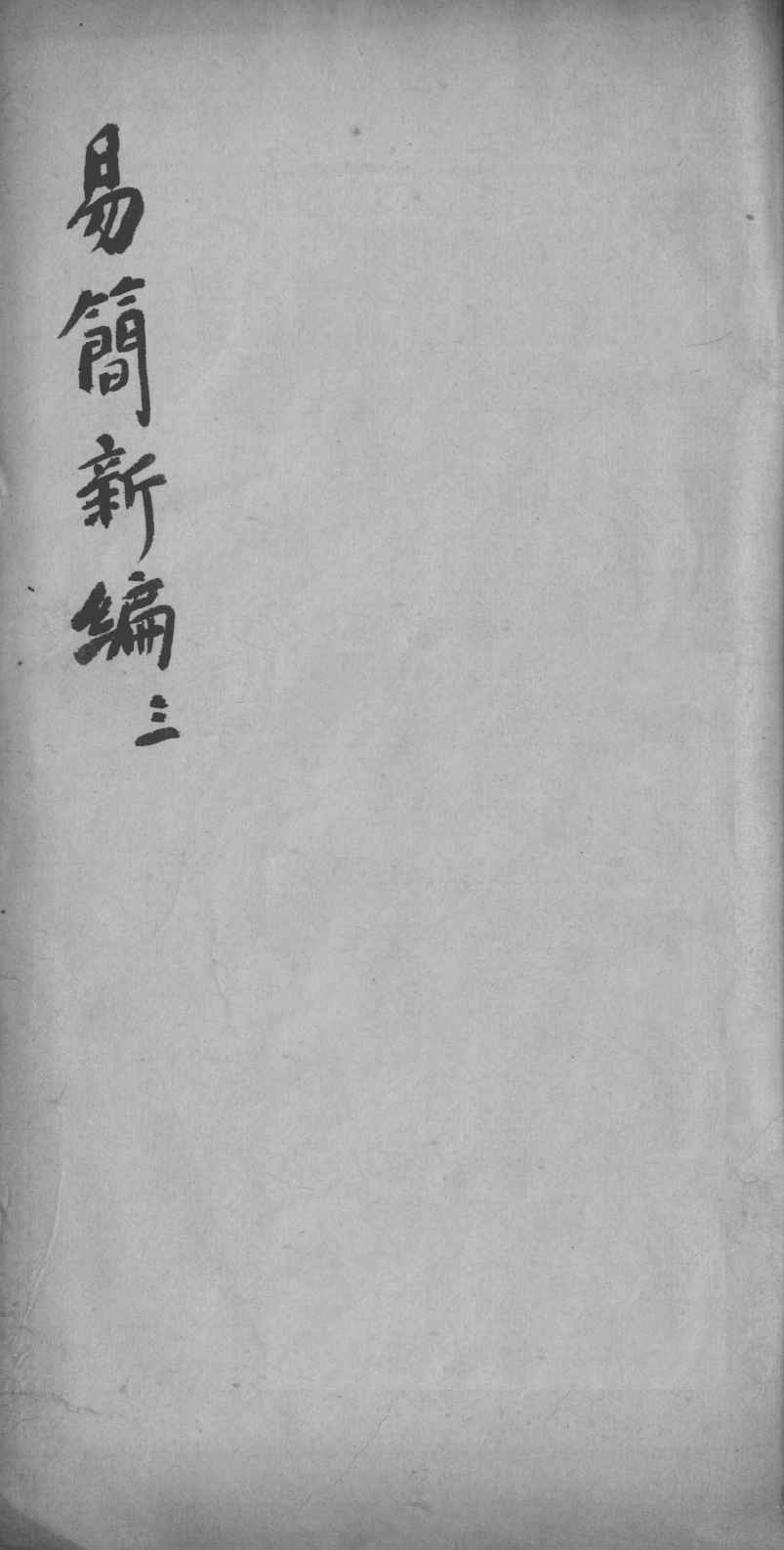 医方易简新编  卷3